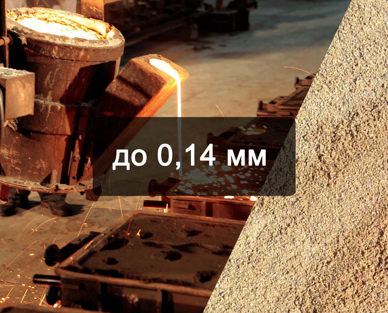 Формовочный песок 1-5К1-5О1-5 01