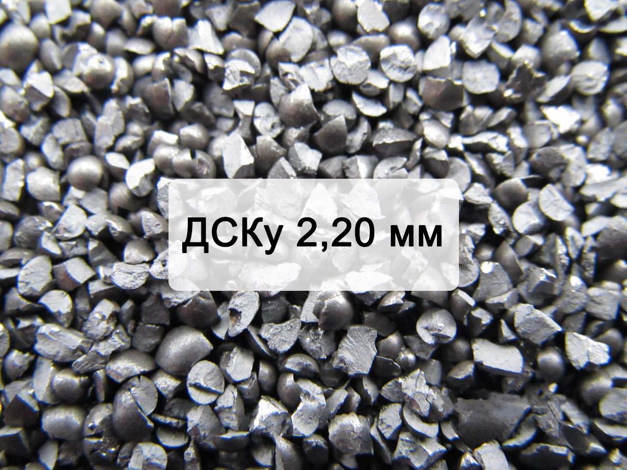 Дробь стальная колотая улучшенная ДСКу 2