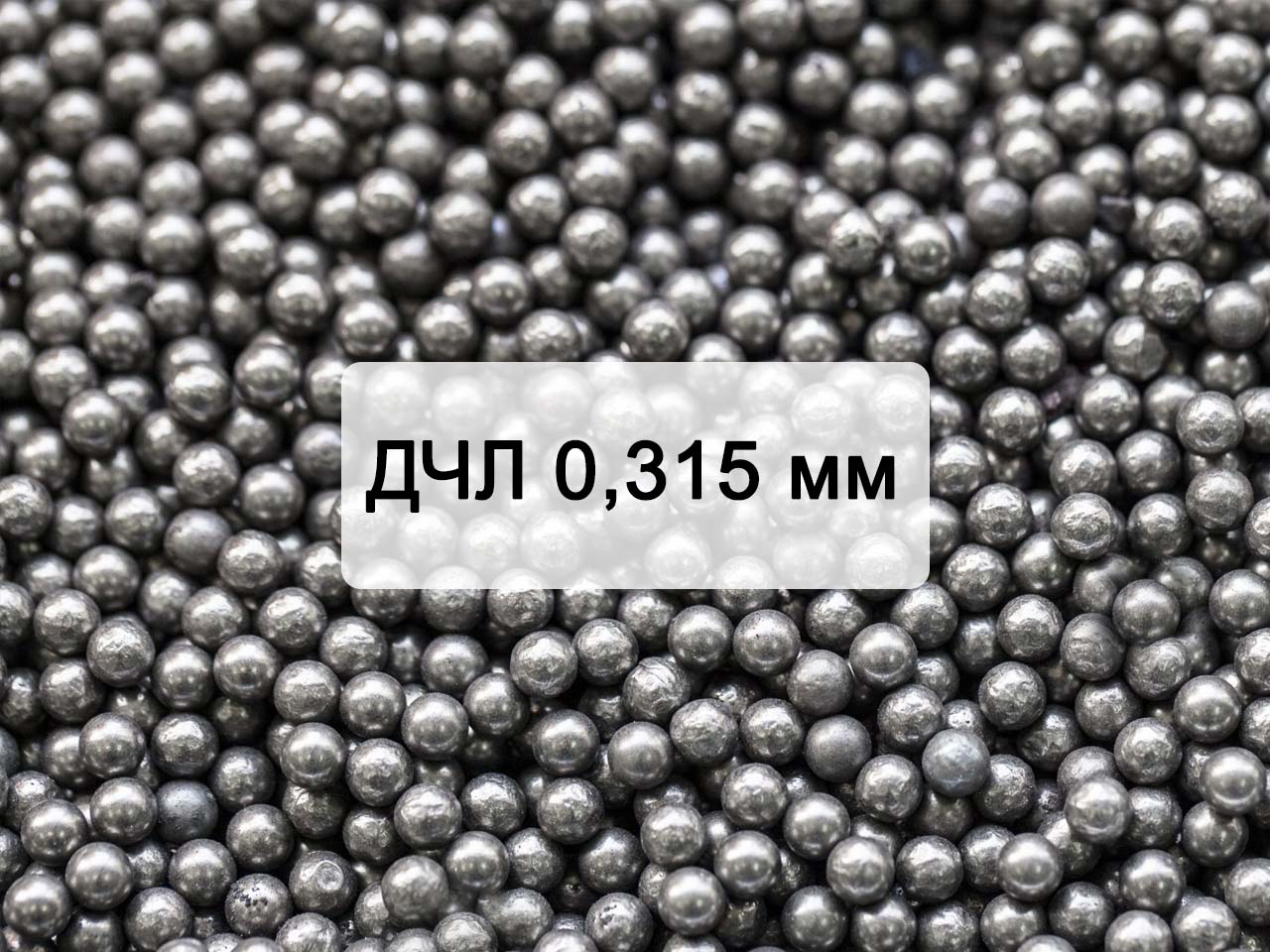 Дробь чугунная литая ДЧЛ 0