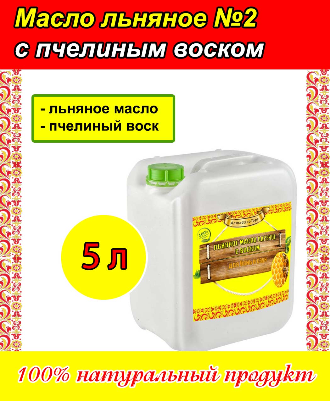 Льняное масло с пчелиным воском